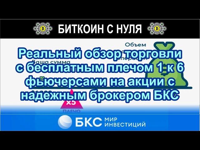 Реальный обзор торговли с бесплатным плечом 1 к 6 фьючерсами на акции с надежным брокером БКС