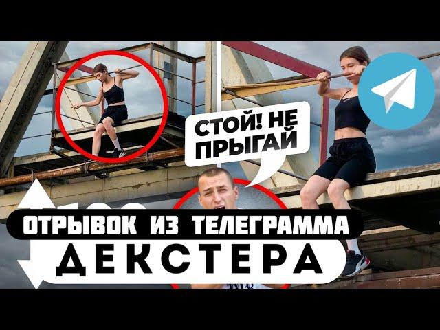 Прода из телеграмма // Декстер // ГОПНИК ДОВЁЛ СВОЮ ДЕВУШКУ!