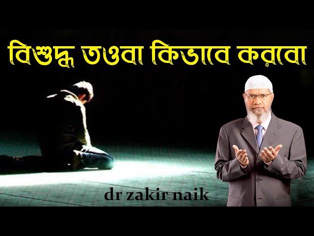 কোন গুনাহ আল্লাহ কখনোই ক্ষমা করবেন না ।। dr zakir naik