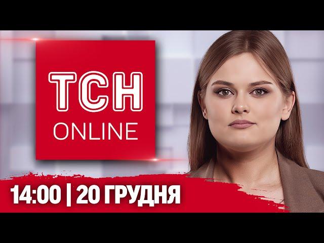 ТСН НАЖИВО! НОВИНИ 14:00 20 грудня! РЕАКЦІЯ світу на УДАР ПО КИЄВУ! МАСШТАБНІ руйнування!