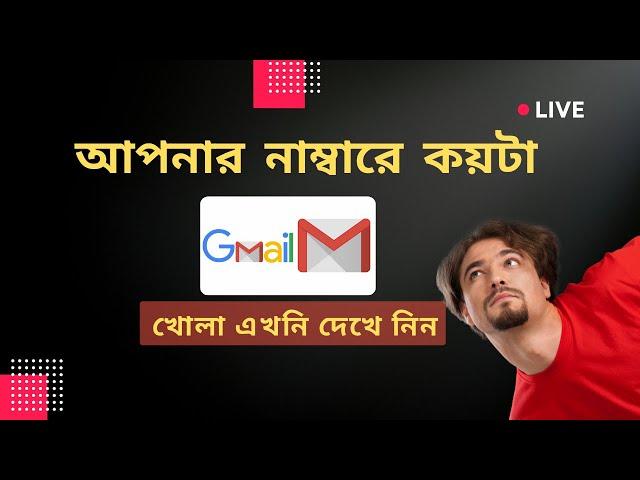 How to find how many Gmail accounts exist at my phone number || আপনার নাম্বারে কয়টা জিমেইল দেখে নিন।