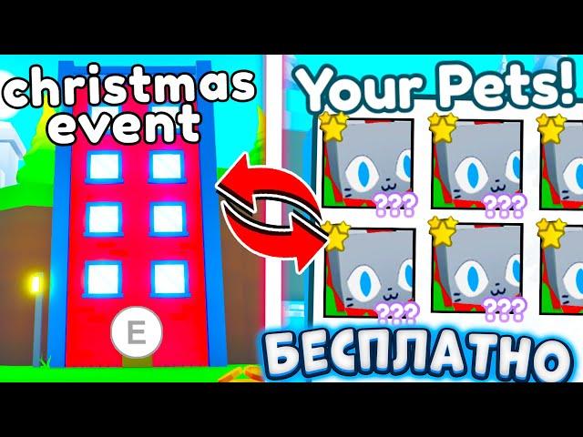 *НОВОЕ* НОВОГОДНЕЕ ОБНОВЛЕНИЕ | БЕСПЛАТНЫЕ ХУГИ В PET SIMULATOR X СЛИВЫ ОБНОВЛЕНИЯ christmas event