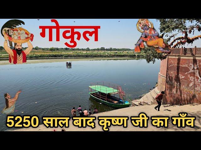 Gokul Tour | Shri Krishna's Village Gokul Dham Complete Tour Guide | Gokul Mathura Uttar Pradesh