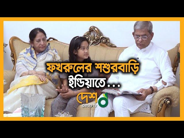 নাতনির সাথে মজার ঈদ উদযাপন  | Mirza Fakhrul Islam Alamgir | Desh TV