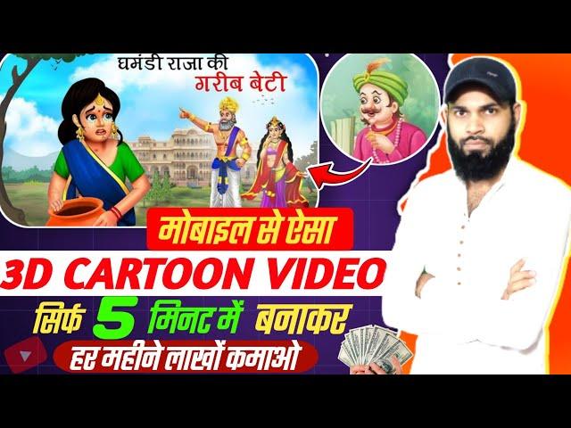 3D Cartoon Video Kaise Banaye Mobile Se | मोबाइल से 3D कार्टून वीडियो कैसे बनाएं ||