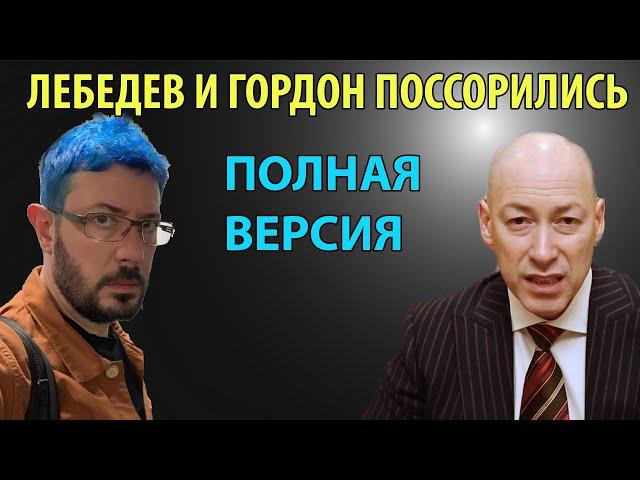 Лебедев и Гордон поссорились. До конца посмотрим. Артемий Лебедев довел до истерики Гордона.