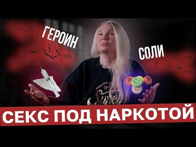 Чистая любовь наркоманки | Героин и соли: разница прихода и отходосов | Реабилитация наркомании