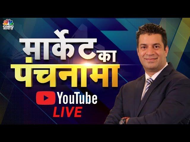 Live: जानें बाजार का हाल और अपने सवालों के जवाब Market Ka Panchnama में Sumit Mehrotra के साथ । N18L