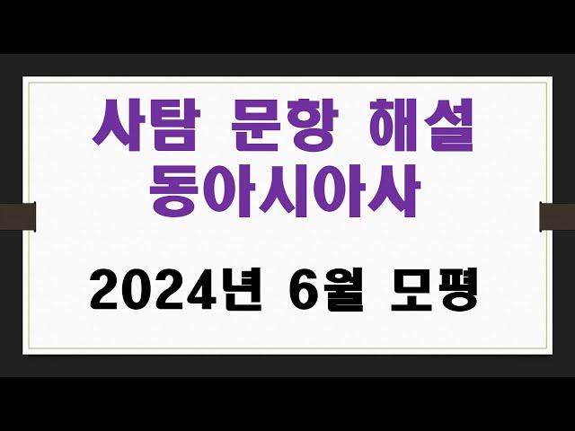 #526번 2024년 6월 모평 사회탐구 동아시아사 문항 해설 ▶모평 ▶모의평가 ▶고3 ▶한국교육과정평가원 ▶ 대학수학능력시험 ▶ 수능 ▶수능시험