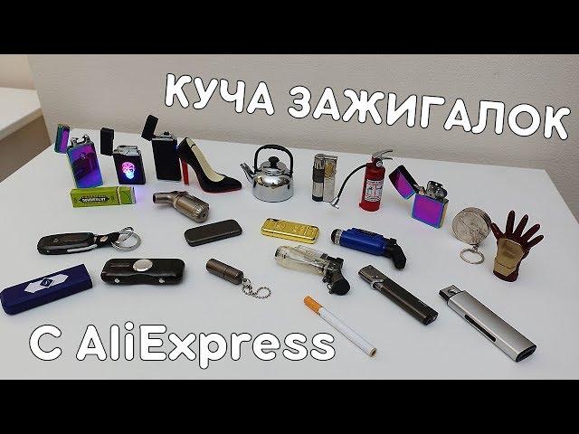 КУЧА ЗАЖИГАЛОК С ALIEXPRESS! МОЯ КОЛЛЕКЦИЯ!