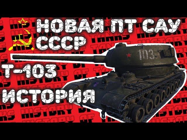 Т-103 Прем ПТ СССР История танка,  ТТ он или ПТ?