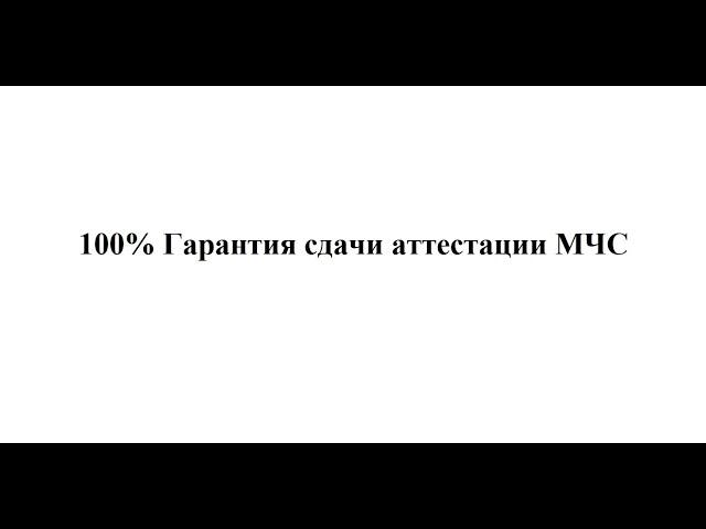 Аттестация проектировщиков в МЧС