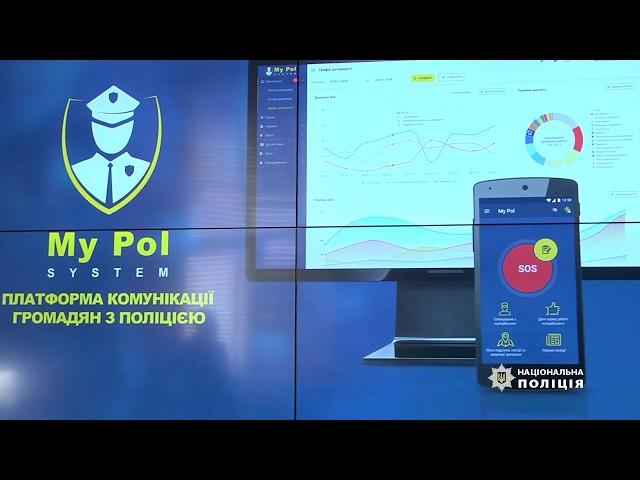 мобильное приложение  My Pol для быстрого вызова полиции