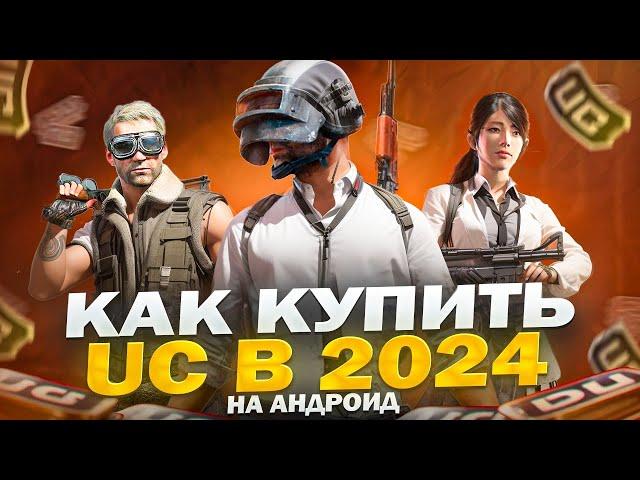 КАК КУПИТЬ UC В ПУБГ МОБАЙЛ! КАК ЗАДОНАТИТЬ UC ЧЕРЕЗ АНДРОИД!