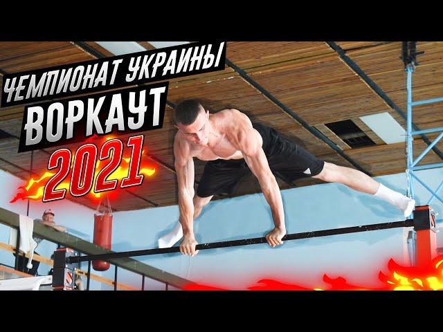 ЧЕМПИОНАТ УКРАИНЫ ПО ВОРКАУТУ 2021 | ЛУЧШЕЕ ВОРКАУТ БАТТЛЫ И РЕКОРДЫ