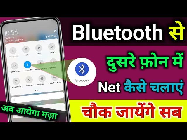 Bluetooth से दूसरे phone में internet कैसे चलाएं? Bluetooth se internet kaise chalaye