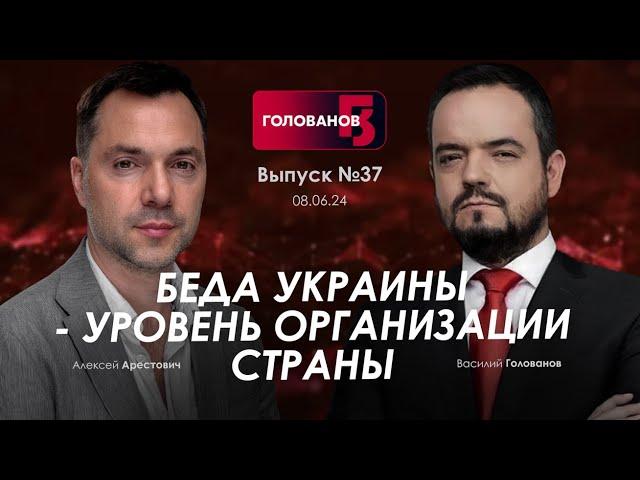 Арестович: Беда Украины - уровень организации страны. @holovanov