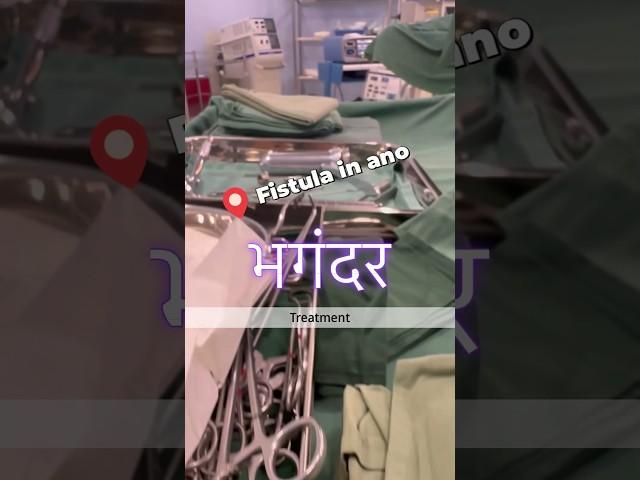 15 minute - Fistula In Ano Treatment I India I operation I SURGERY