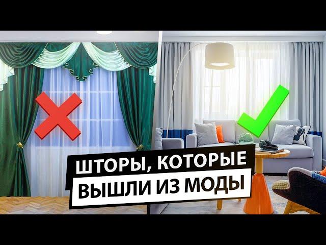 Шторы, которые больше не в моде. Антитренды в шторах.