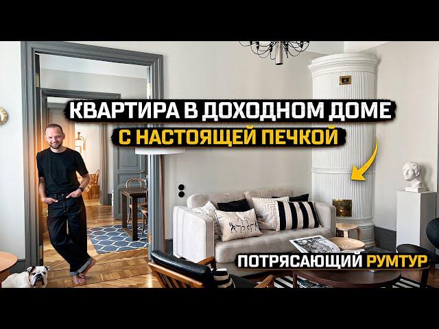 Квартира в ДОРЕВОЛЮЦИОННОМ доме c настоящей ПЕЧКОЙ. Кухня ВАГОНЧИК. Дизайн интерьера СКАНДИ. Рум Тур