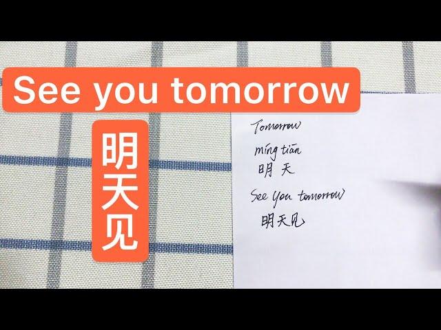 How to write "See you tomorrow" in Chinese / 明天见