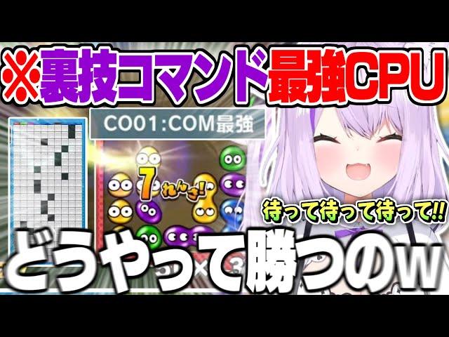 【ぷよテト2】”裏技コマンド最強ぷよCPU”の異常な強さに理解が追い付かない猫又おかゆ【猫又おかゆ ホロライブ 切り抜き ぷよテト2 】