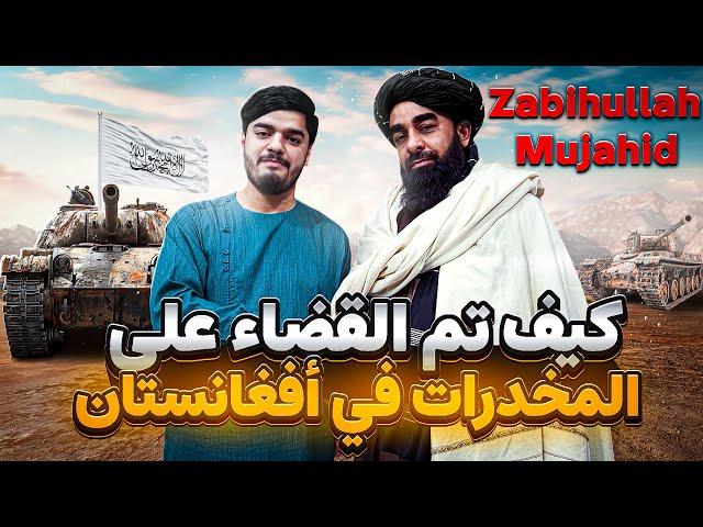 كيف قضت طالبان على المخدارت في افغانستان ذبيح الله مجاهد  | Zabihullah mujahid