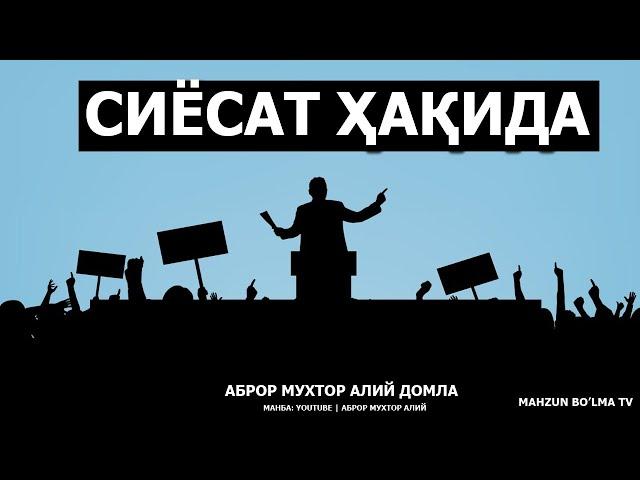 ЭРДОҒАН ТУРКИЯ | СИЁСАТ ҲАҚИДА САВОЛ! - АБРОР МУХТОР АЛИЙ ДОМЛА