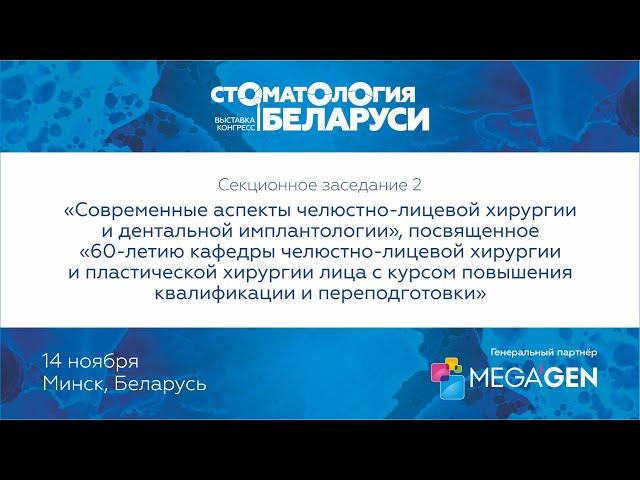 Секционное заседание 2: Современные аспекты челюстно-лицевой хирургии и дентальной имплантологии