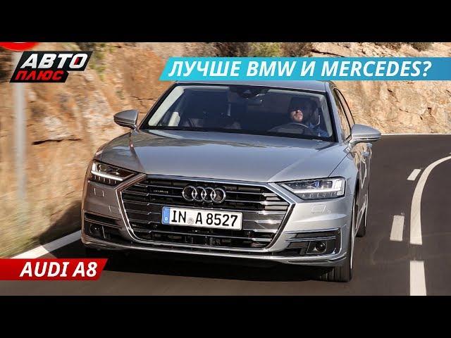 Audi A8. Самый навороченный премиум в своем классе. Тест-драйв | Наши тесты