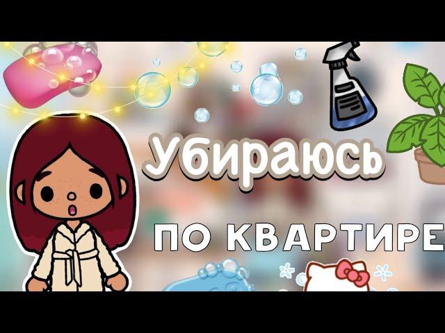 Убираюсь по квартире  / Toca Life World / тока бока / toca boca / Secret Toca