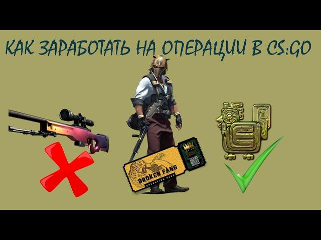 ЧТО СТОИТ ПОКУПАТЬ НА ОПЕРАЦИИ "СЛОМАННЫЙ КЛЫК" В CS:GO? АГЕНТЫ/КОЛЛЕКЦИИ/НАКЛЕЙКИ/ГРАФФИТИ