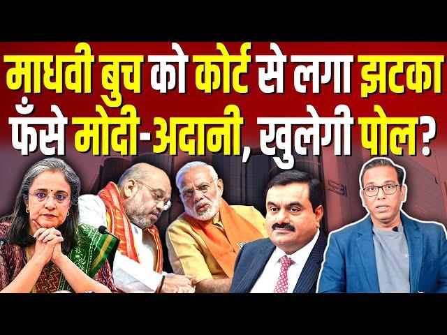 Madhavi Butch को कोर्ट से लगा झटका, फँसे Modi - Adani, खुलेगी पोल? #ashokkumarpandey