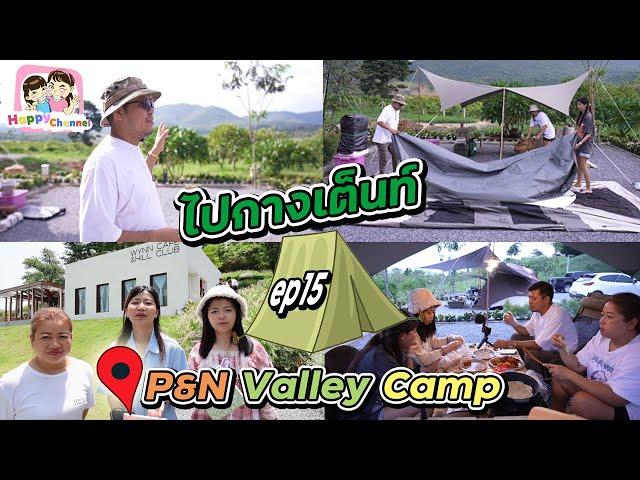 ไปกางเต็นท์ EP15  กางเต็นท์ P&N Valley Camp พี่ฟิล์ม น้องฟิวส์ Happy Channel