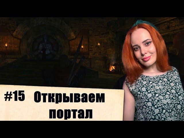 GOTHIC 2. Night of the Raven. Открываем портал (#15)