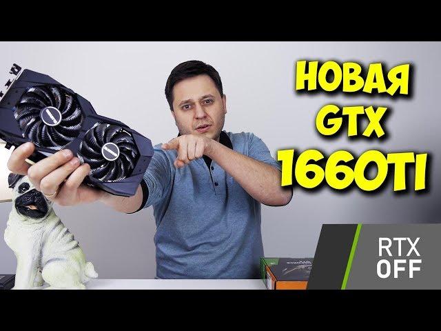 НОВАЯ ВИДЕОКАРТА БЕЗ RTX! / ОБЗОР NVIDIA GEFORCE GTX 1660 TI