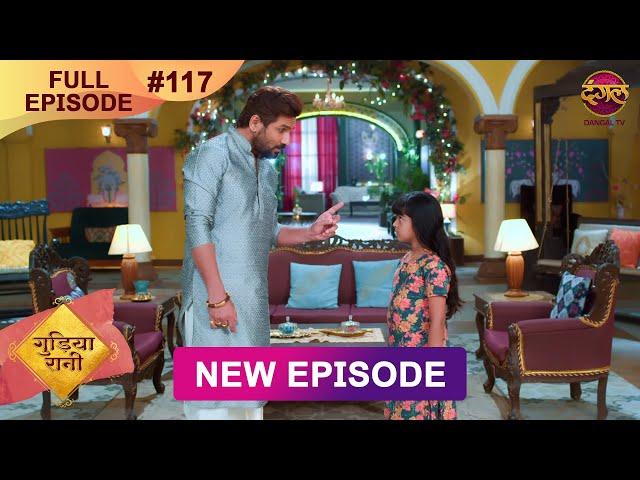 Gudiya Rani | 1 Jan 2025 | Full Episode 117 | Full HD #Newepisode | गुड़िया रानी  | Dangal TV