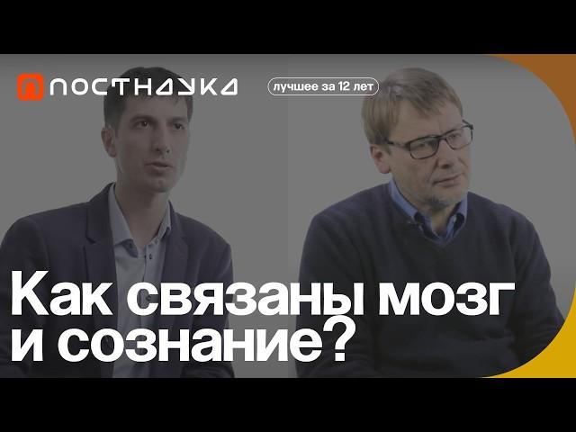 Как связаны сознание и мозг? — Коллекция на ПостНауке