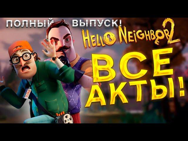 Hello Neighbor 2 полное прохождение Привет Сосед 2 Все Акты Сосед Полицейский Повар Таксидермист Мэр