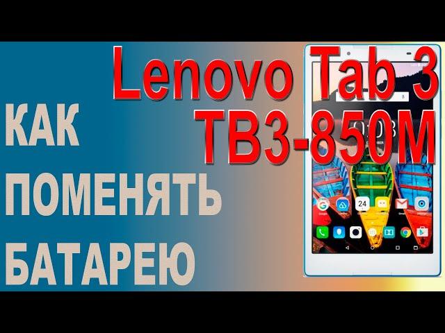 Замена аккумулятора на Планшете Lenovo Tab 3 TB3-850M Replacing the battery on the tablet