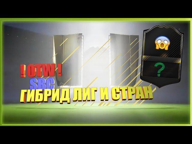 ФИФА 18 СБЧ (SBC) ГИБРИД ЛИГ И СТРАН | OTW ЭТО ФИАСКО, ПАЦАНЫ