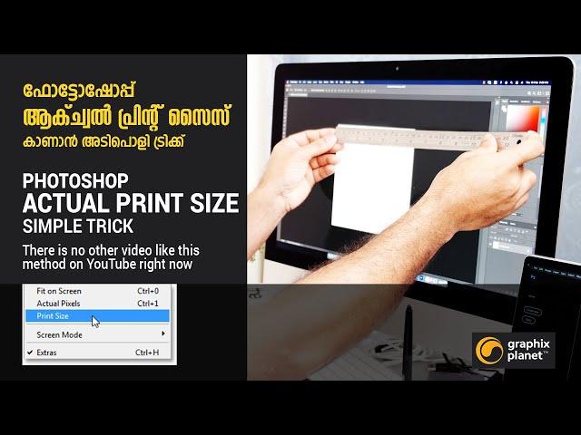 Photoshop - Trick to View Actual Print Size | ഫോട്ടോഷോപ്പ് ആക്ച്വൽ പ്രിന്റ് സൈസ് - അടിപൊളി ട്രിക്ക്