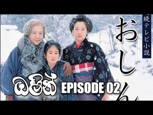 ඔෂින් දෙවන කොටස | OSHIN EPISODE 02