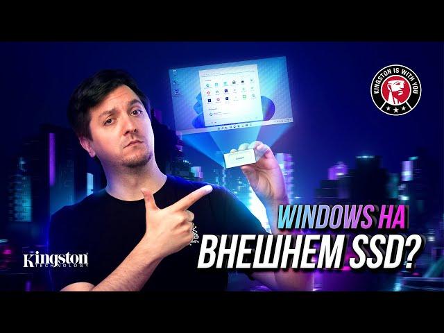 Возможно ли установить Windows на внешнем SSD?