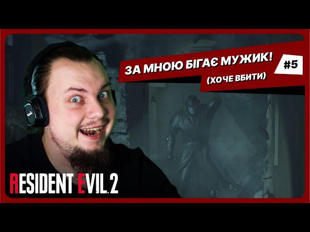 ДЗВОНАРНЯ ТА ВИСОКИЙ ДЯДЬКО | Resident Evil 2 українською #5