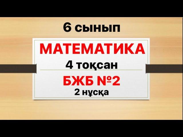 6 сынып математика 4 тоқсан БЖБ 2 2 нұсқа жауаптары