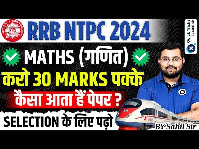 RRB NTPC 2024 | NTPC Maths Question Paper | RRB NTPC Maths | NTPC Maths Question Level| by Sahil sir