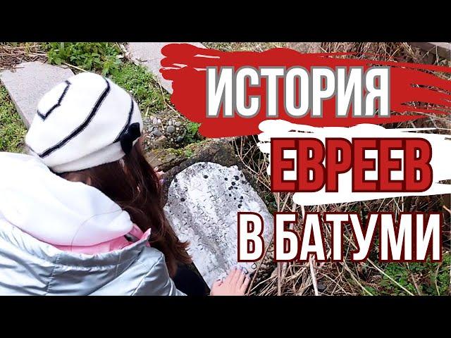 Еврейское кладбище, которого нет на карте