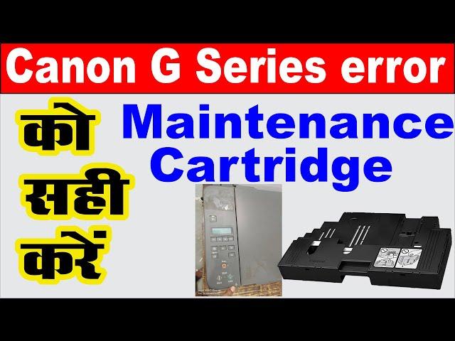 canon pixma g3020 maintenance cartridge full I canon g3020 maintenance cartridge कैसे सही करे