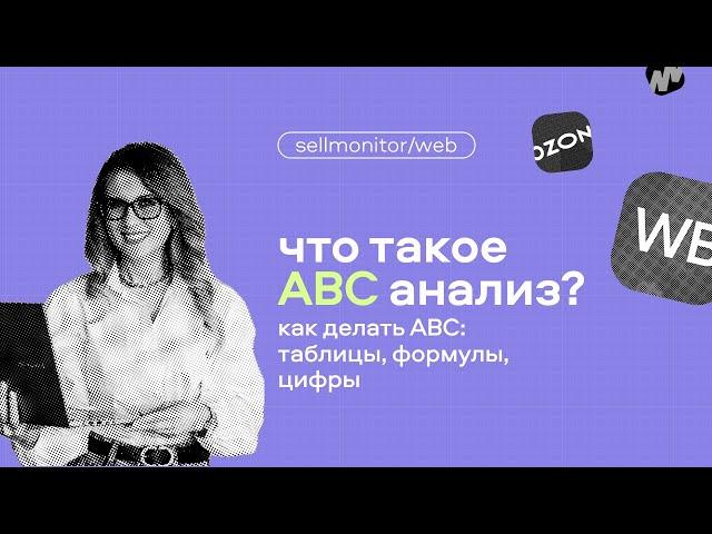 Как проводить ABC-анализ? Рассказывают эксперты Sellmonitor